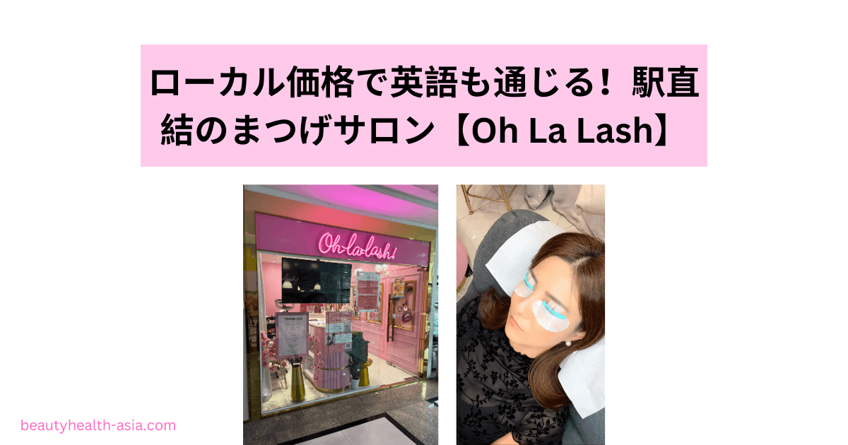 バンコクまつげサロンOh- La-Lash