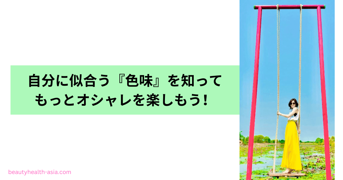 パーソナルカラー診断-色味