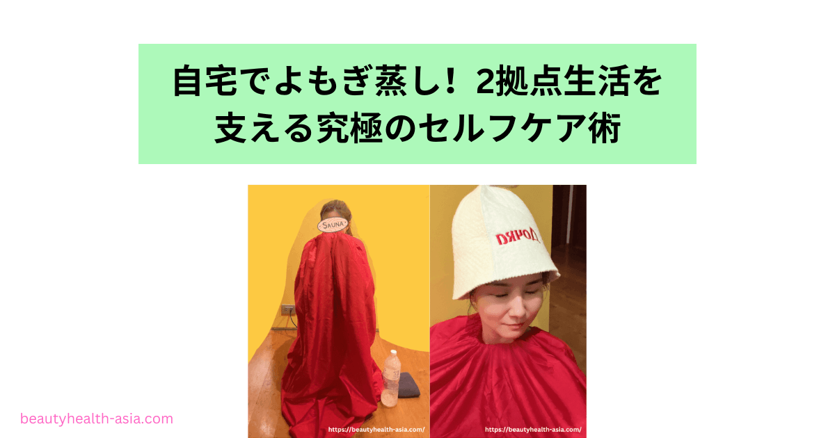 自宅でよもぎ蒸し