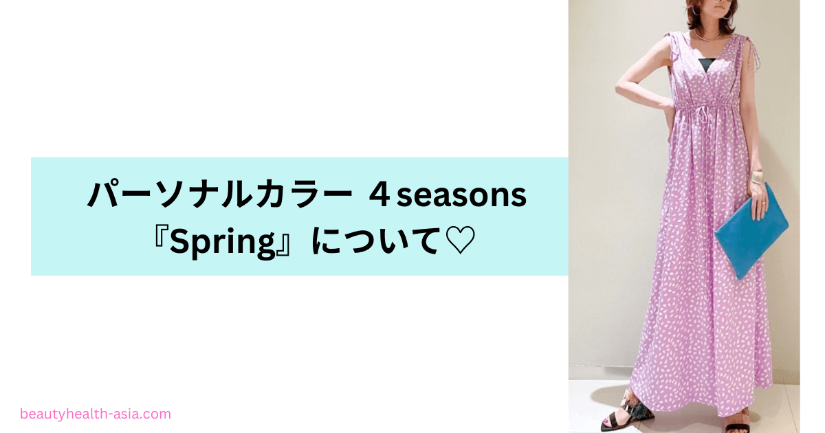 パーソナルカラー Springについて-サンリッシュ