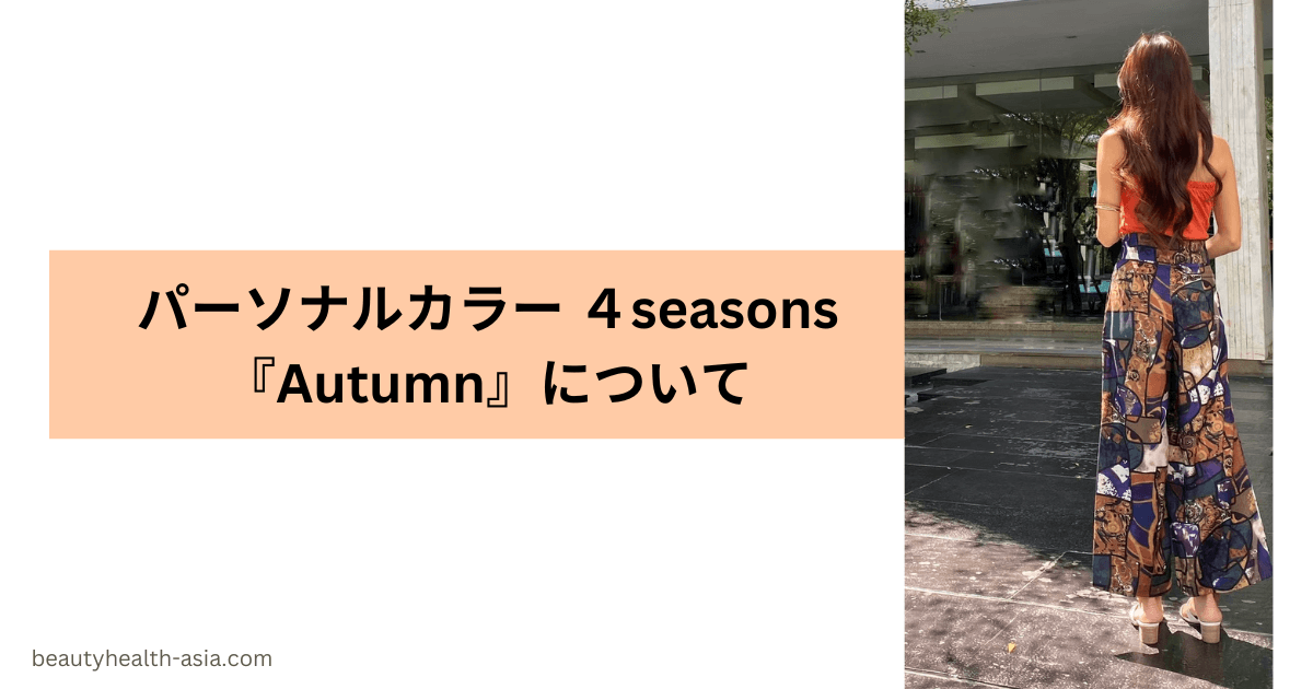 パーソナルカラーAutumun