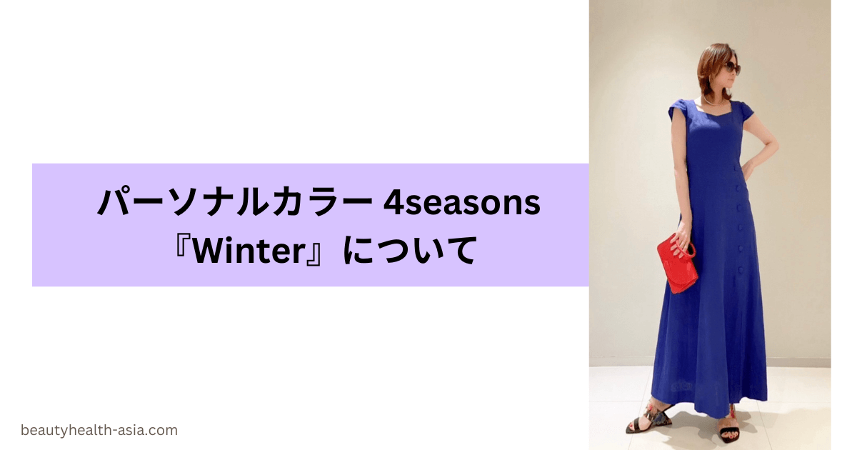 パーソナルカラーWinter