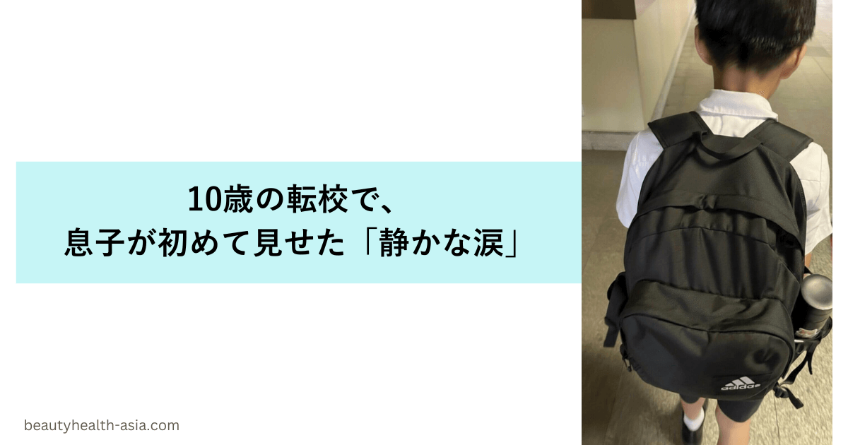 10歳の転校での涙