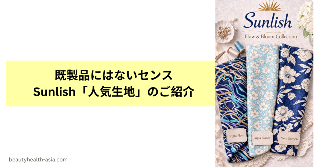 サンリッシュの人気生地コレクション