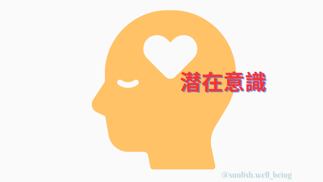 サンリッシュ 潜在意識