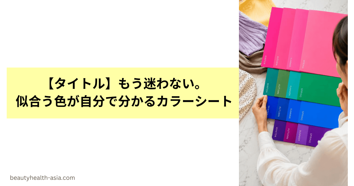 似合う色が自分で分かるカラーシート